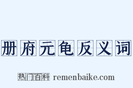 册府元龟反义词是什么意思的图片